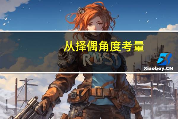 从择偶角度考量，女生毕业后是否要读研