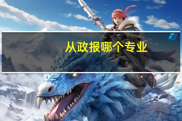 从政报哪个专业