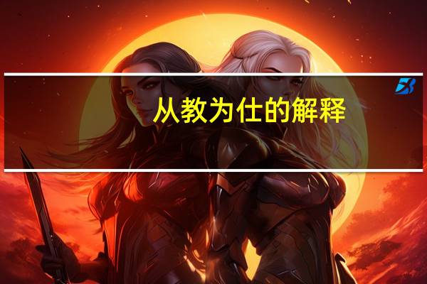 从教为仕的解释