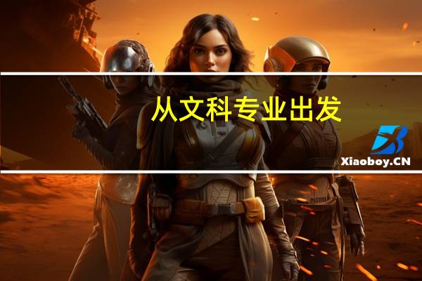 从文科专业出发，中国文科实力强的大学有哪些