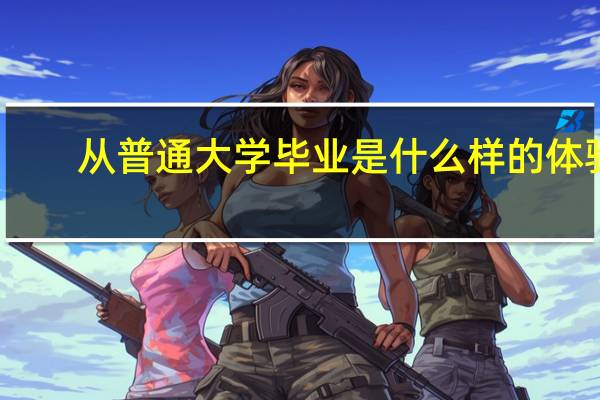 从普通大学毕业是什么样的体验