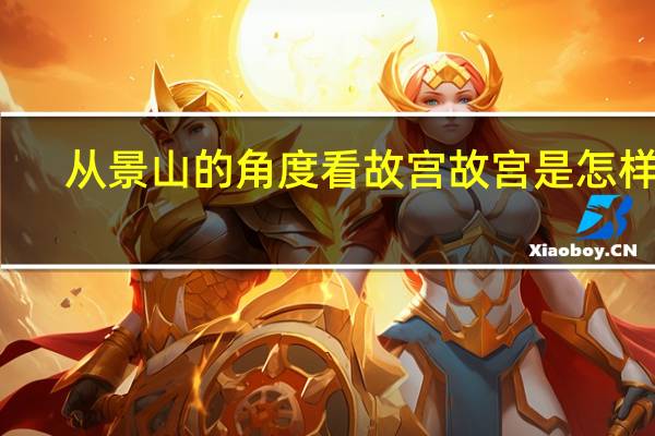 从景山的角度看故宫故宫是怎样的