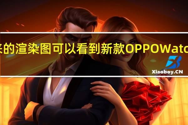 从曝光出来的渲染图可以看到新款OPPOWatch3采用金属中框