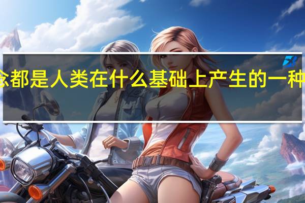 从本质上讲理想和信念都是人类在什么基础上产生的一种特殊的社会意识和精神现象