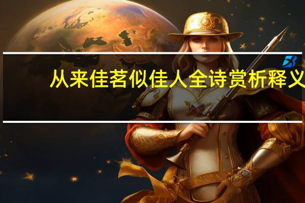 从来佳茗似佳人全诗赏析释义