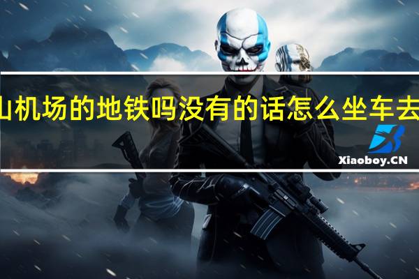从杭州东站有去萧山机场的地铁吗没有的话怎么坐车去机场 杭州东站到萧山机场
