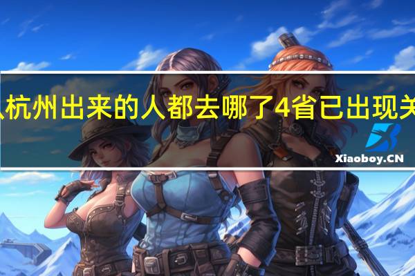 从杭州出来的人都去哪了4省已出现关联病例　