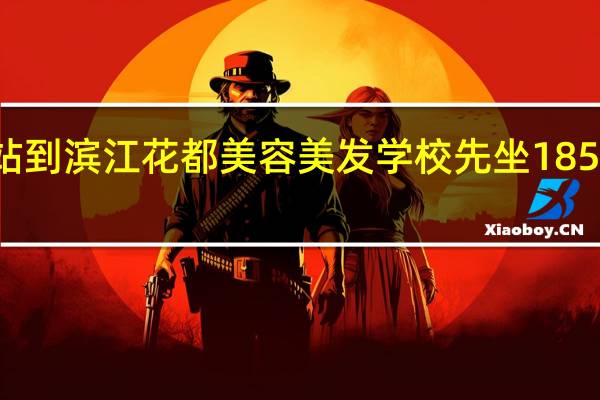 从杭州北站到滨江花都美容美发学校先坐185到城站火车站后，在哪换成115来学校啊，好几个站点都叫城站