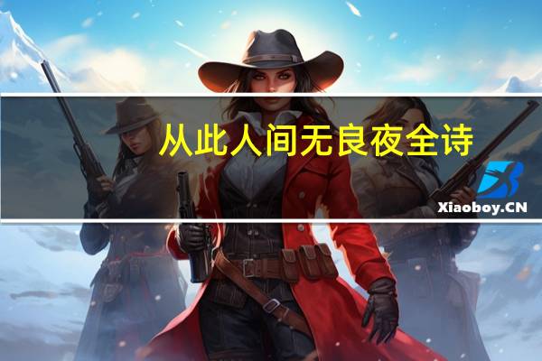 从此人间无良夜全诗