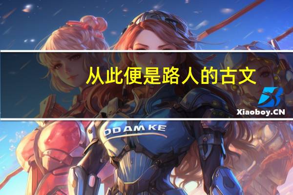 从此便是路人的古文