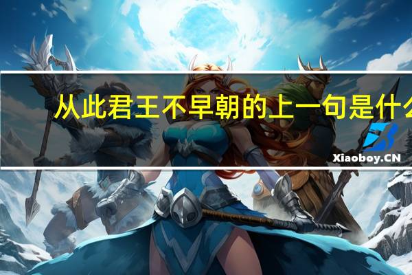 从此君王不早朝的上一句是什么