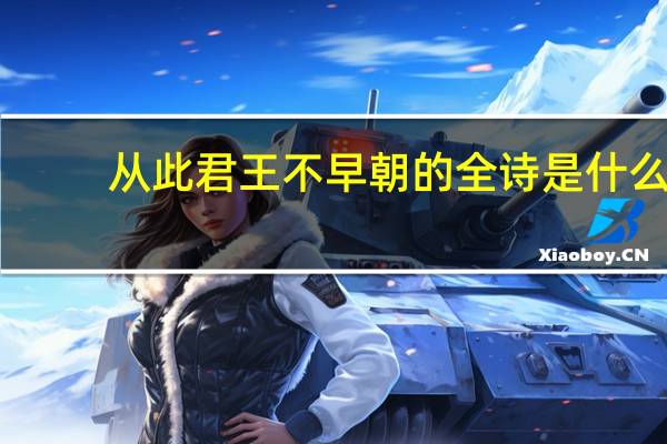 从此君王不早朝的全诗是什么