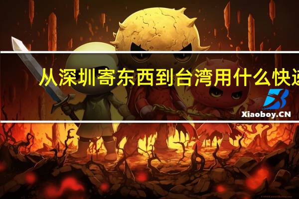从深圳寄东西到台湾用什么快递