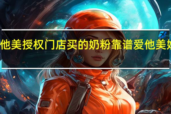 从爱他美授权门店买的奶粉靠谱 爱他美奶粉怎么样