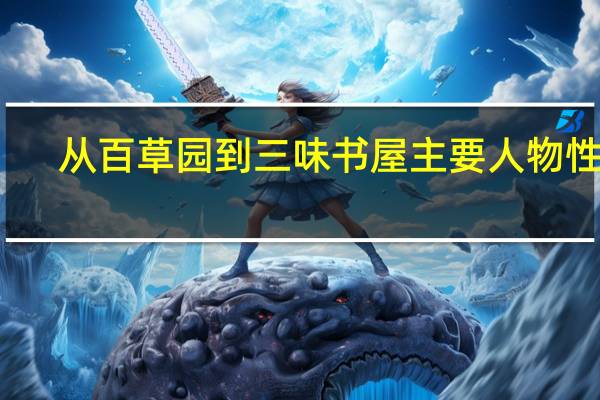 从百草园到三味书屋主要人物性格（从百草园到三味书屋主要人物）