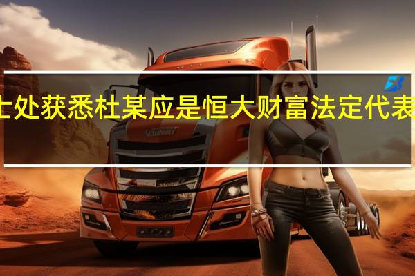 从相关人士处获悉（被采取刑事强制措施的）杜某应是恒大财富法定代表人、总经理杜亮（上证报）