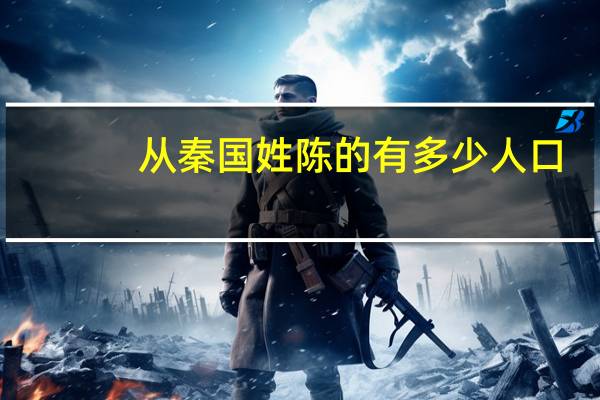 从秦国姓陈的有多少人口