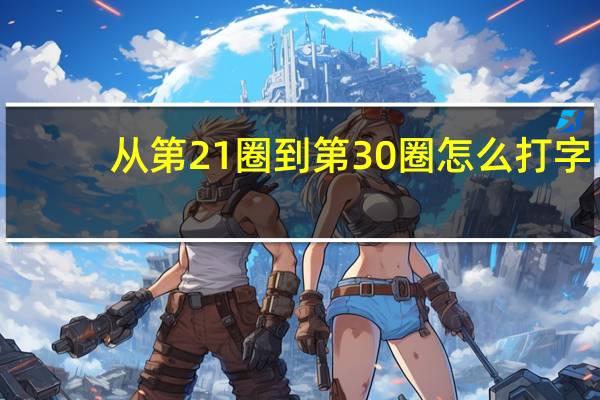 从第21圈到第30圈怎么打字？