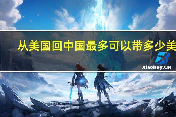 从美国回中国最多可以带多少美金