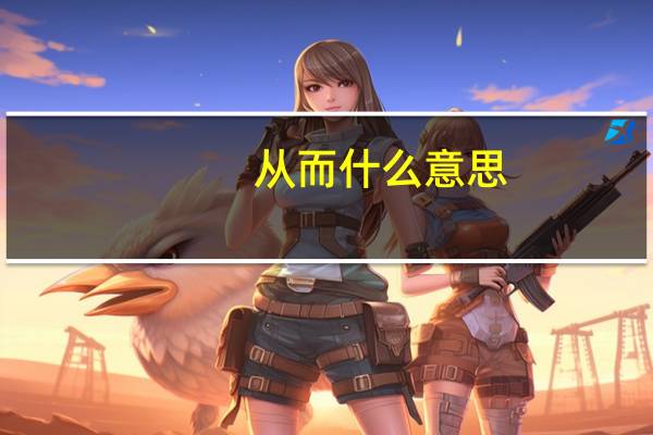 从而什么意思