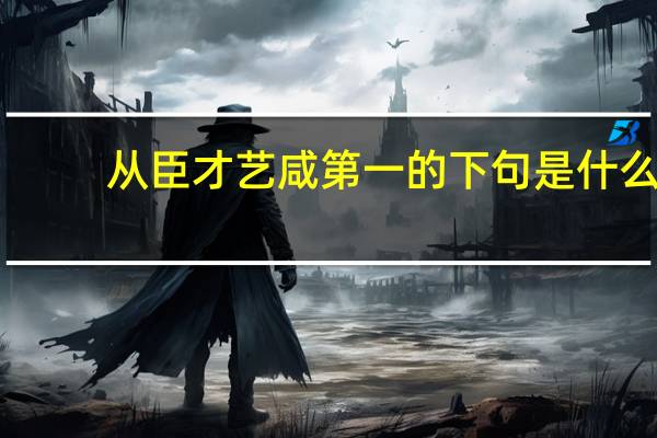 从臣才艺咸第一的下句是什么