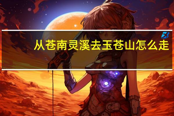 从苍南灵溪去玉苍山怎么走