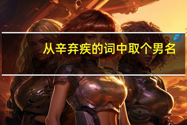 从辛弃疾的词中取个男名