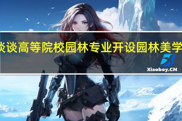 从通识教育谈谈高等院校园林专业开设园林美学课程有什么必要性