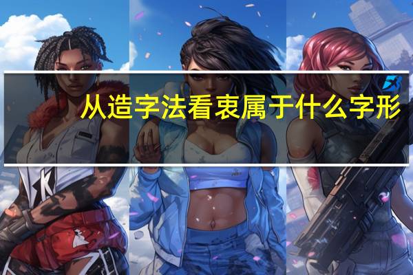 从造字法看衷属于什么字形