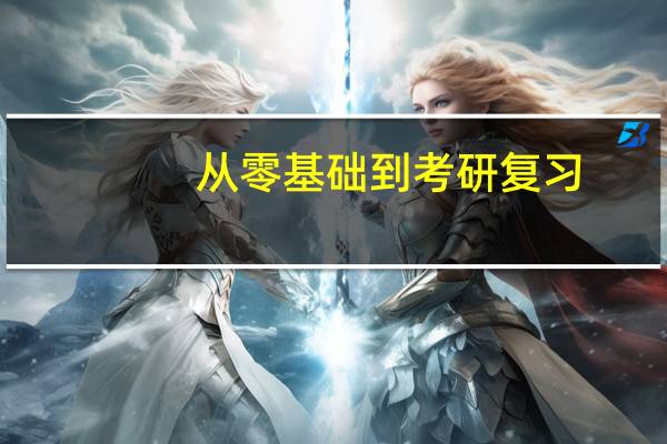 从零基础到考研复习