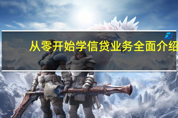 从零开始学信贷业务全面介绍