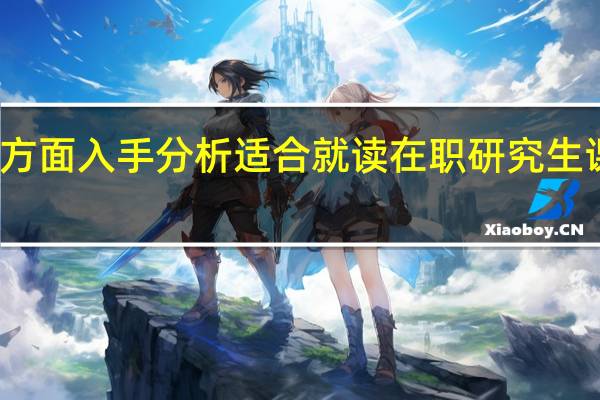 从需求方面入手分析适合就读在职研究生课程班的人群