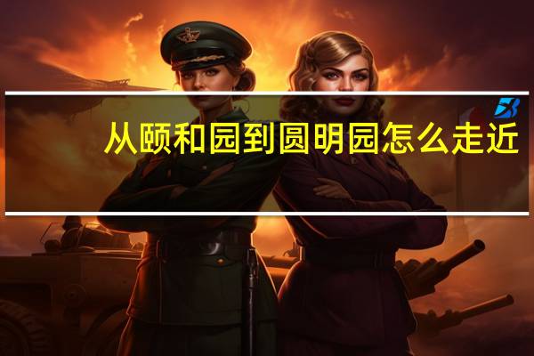 从颐和园到圆明园怎么走近