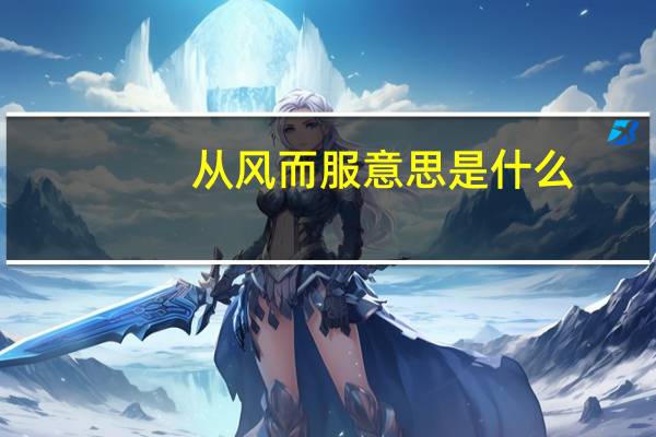 从风而服意思是什么