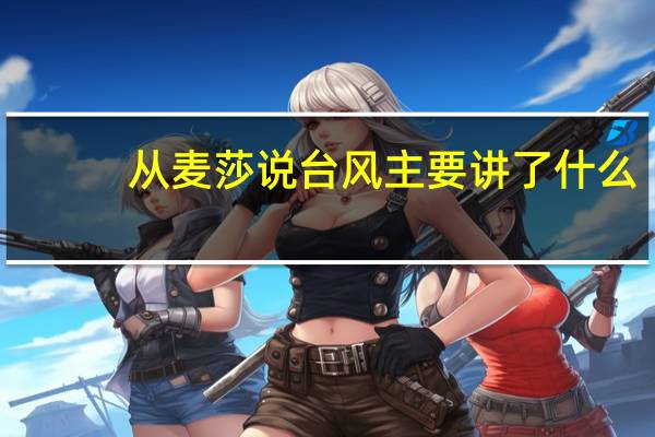 从麦莎说台风主要讲了什么
