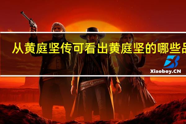 从黄庭坚传可看出黄庭坚的哪些品行