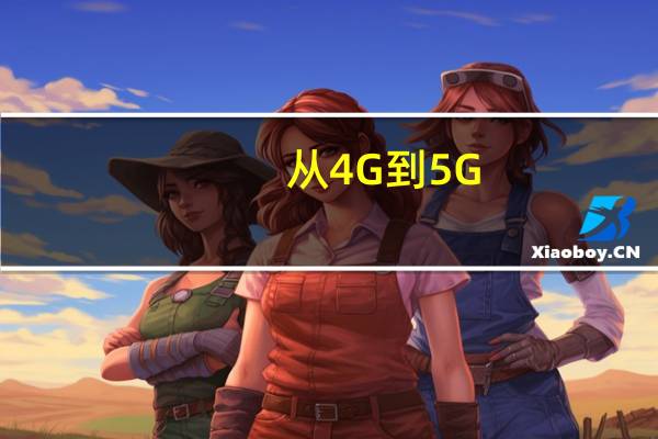 从4G到5G,中国手机市场谁能步步为营?