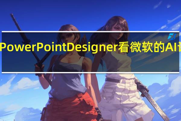 从PowerPoint Designer看微软的AI设计思维