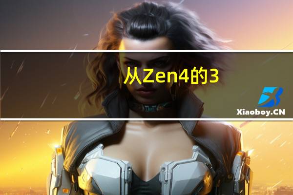 从Zen4的3.84mm²缩减到2.48mm²从而可以帮助笔记本电脑获得更加轻薄便携的设计方案