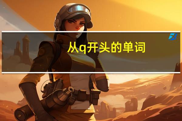从q开头的单词