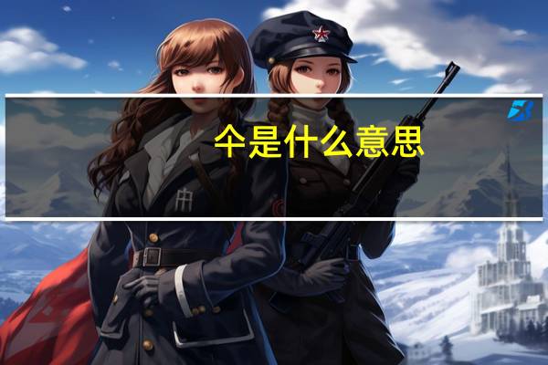 仐是什么意思（仐）