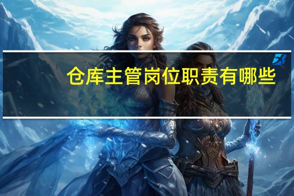 仓库主管岗位职责有哪些