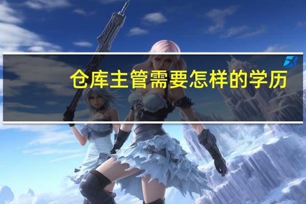 仓库主管需要怎样的学历