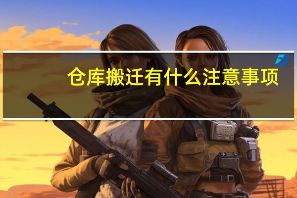 仓库搬迁有什么注意事项
