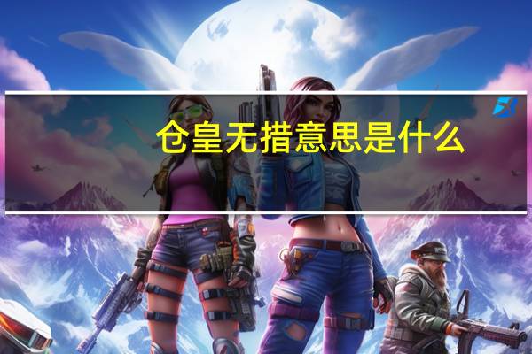 仓皇无措意思是什么