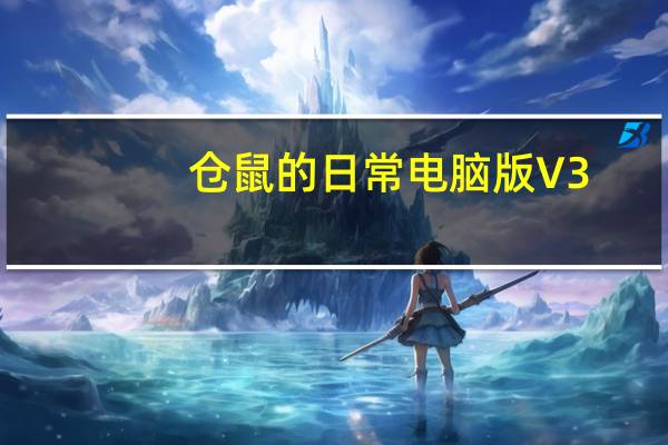 仓鼠的日常电脑版 V3.3.4 免费PC版(仓鼠的日常电脑版 V3.3.4 免费PC版功能简介)