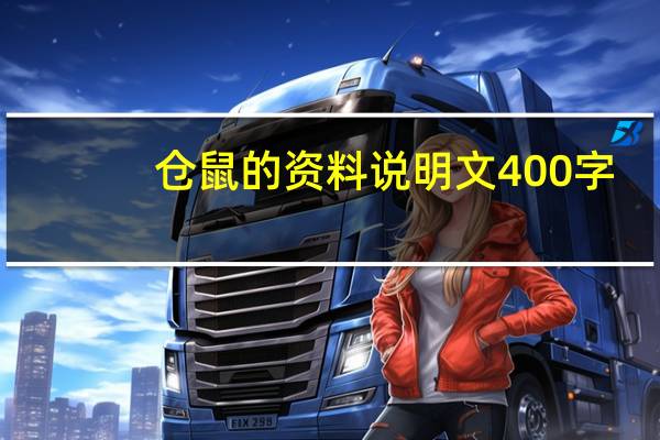 仓鼠的资料说明文400字（仓鼠的资料）