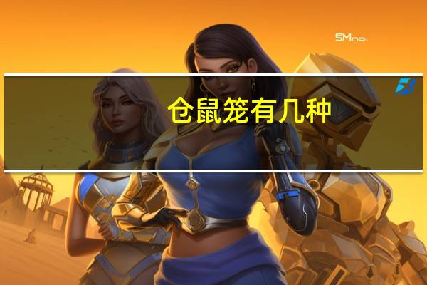 仓鼠笼有几种