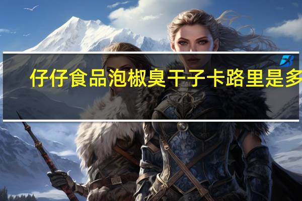 仔仔食品 泡椒臭干子卡路里是多少