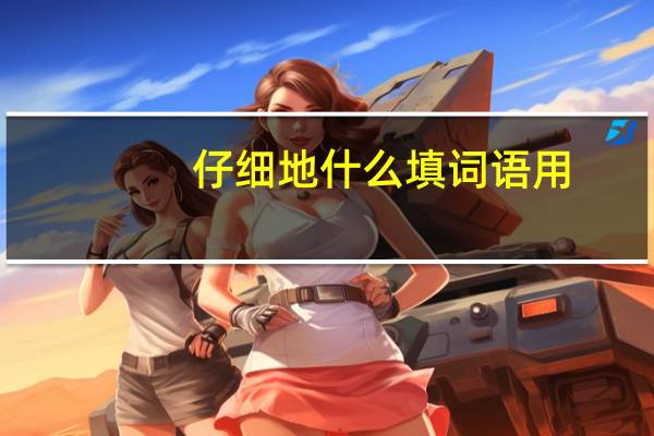 仔细地什么填词语用